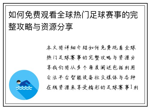 如何免费观看全球热门足球赛事的完整攻略与资源分享