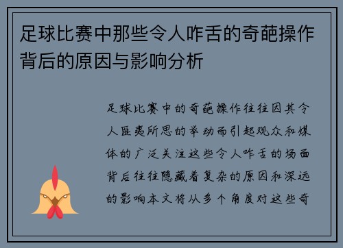 足球比赛中那些令人咋舌的奇葩操作背后的原因与影响分析