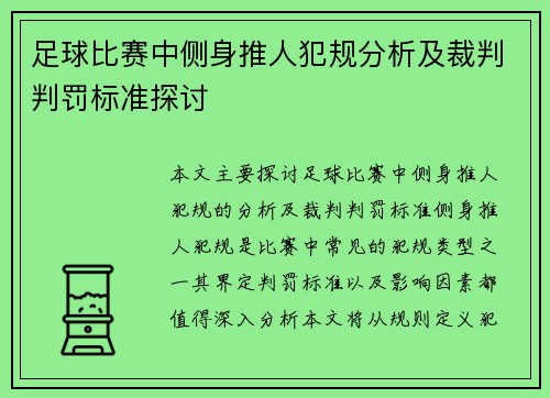 足球比赛中侧身推人犯规分析及裁判判罚标准探讨