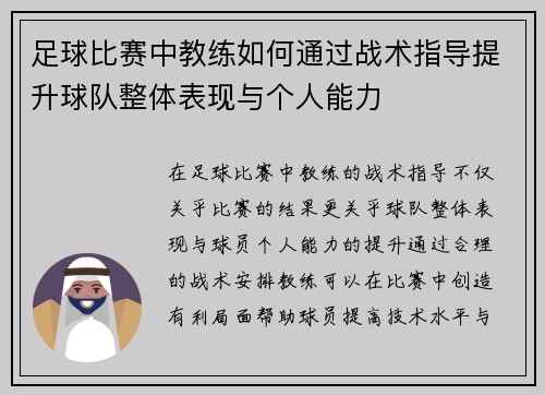 足球比赛中教练如何通过战术指导提升球队整体表现与个人能力