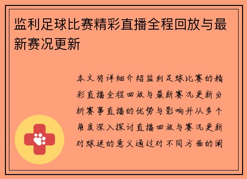 监利足球比赛精彩直播全程回放与最新赛况更新