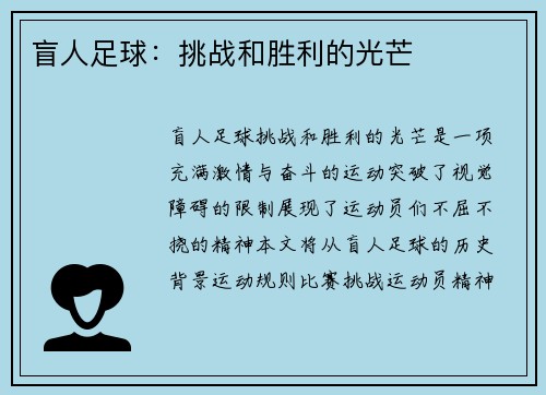盲人足球：挑战和胜利的光芒