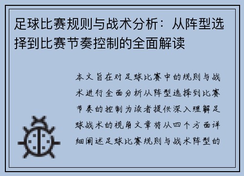 足球比赛规则与战术分析：从阵型选择到比赛节奏控制的全面解读