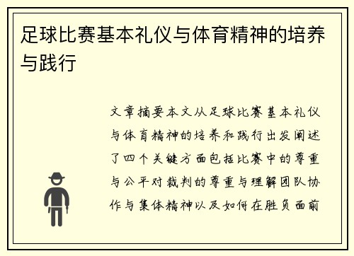 足球比赛基本礼仪与体育精神的培养与践行