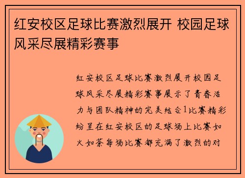 红安校区足球比赛激烈展开 校园足球风采尽展精彩赛事