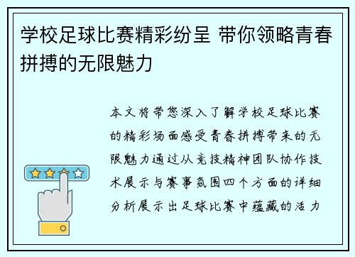 学校足球比赛精彩纷呈 带你领略青春拼搏的无限魅力