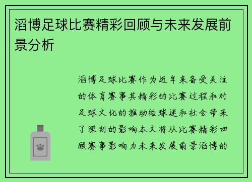 滔博足球比赛精彩回顾与未来发展前景分析