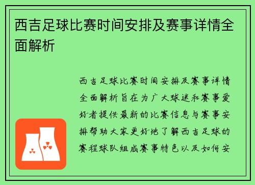 西吉足球比赛时间安排及赛事详情全面解析