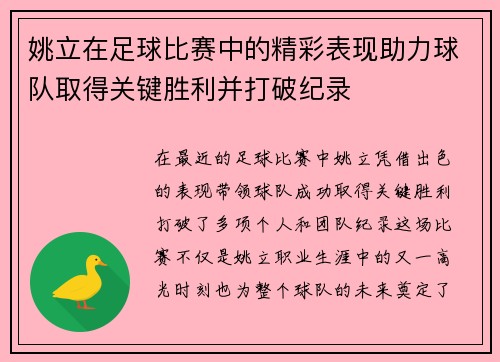 姚立在足球比赛中的精彩表现助力球队取得关键胜利并打破纪录