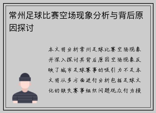 常州足球比赛空场现象分析与背后原因探讨