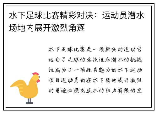 水下足球比赛精彩对决：运动员潜水场地内展开激烈角逐