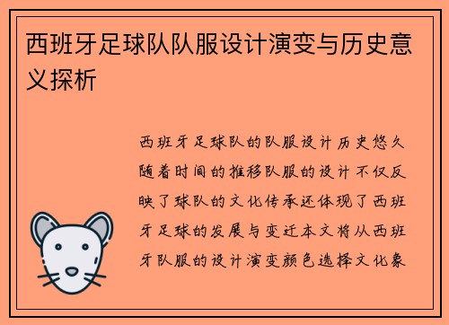 西班牙足球队队服设计演变与历史意义探析