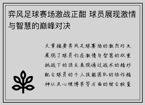 弈风足球赛场激战正酣 球员展现激情与智慧的巅峰对决