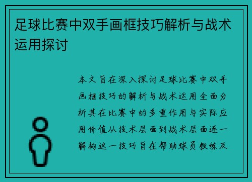 足球比赛中双手画框技巧解析与战术运用探讨