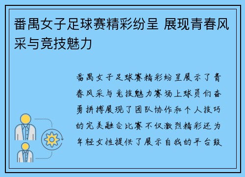 番禺女子足球赛精彩纷呈 展现青春风采与竞技魅力