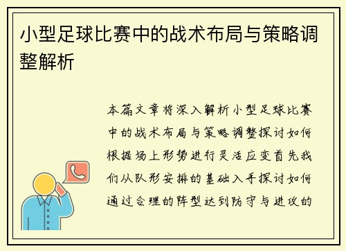 小型足球比赛中的战术布局与策略调整解析