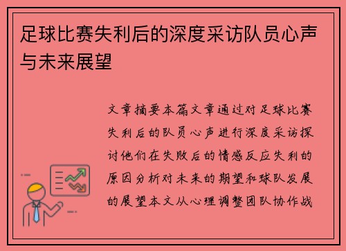 足球比赛失利后的深度采访队员心声与未来展望