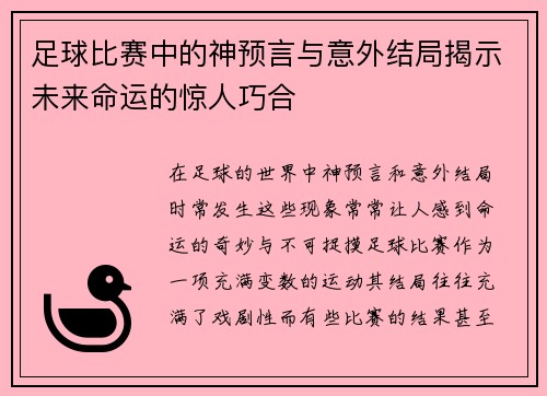 足球比赛中的神预言与意外结局揭示未来命运的惊人巧合
