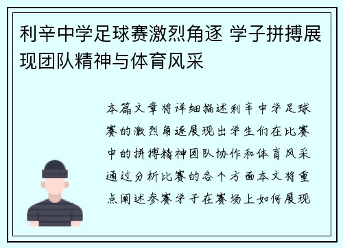 利辛中学足球赛激烈角逐 学子拼搏展现团队精神与体育风采