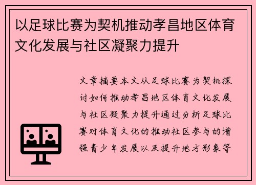 以足球比赛为契机推动孝昌地区体育文化发展与社区凝聚力提升