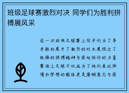 班级足球赛激烈对决 同学们为胜利拼搏展风采
