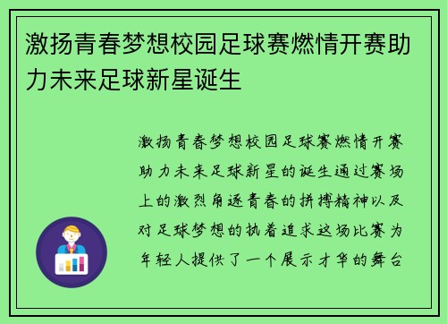 激扬青春梦想校园足球赛燃情开赛助力未来足球新星诞生