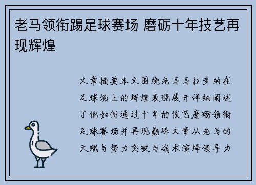 老马领衔踢足球赛场 磨砺十年技艺再现辉煌