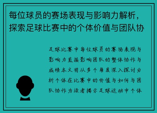每位球员的赛场表现与影响力解析，探索足球比赛中的个体价值与团队协作