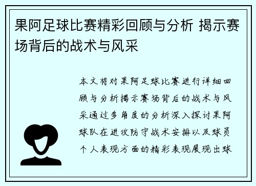 果阿足球比赛精彩回顾与分析 揭示赛场背后的战术与风采