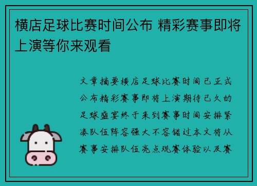 横店足球比赛时间公布 精彩赛事即将上演等你来观看