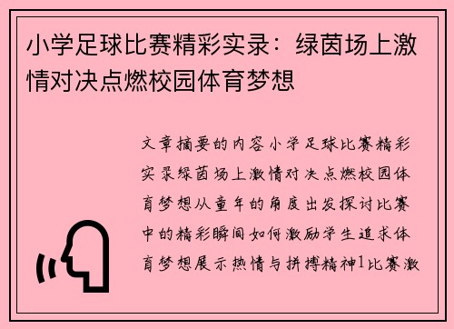 小学足球比赛精彩实录：绿茵场上激情对决点燃校园体育梦想