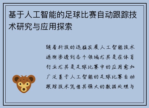 基于人工智能的足球比赛自动跟踪技术研究与应用探索