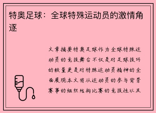 特奥足球：全球特殊运动员的激情角逐