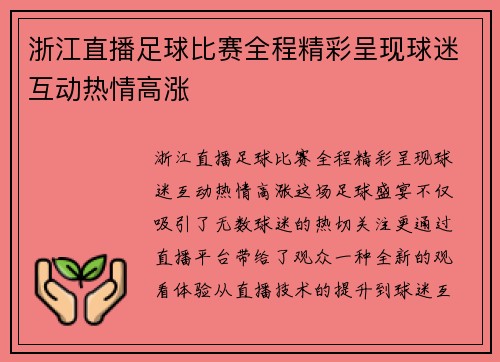 浙江直播足球比赛全程精彩呈现球迷互动热情高涨