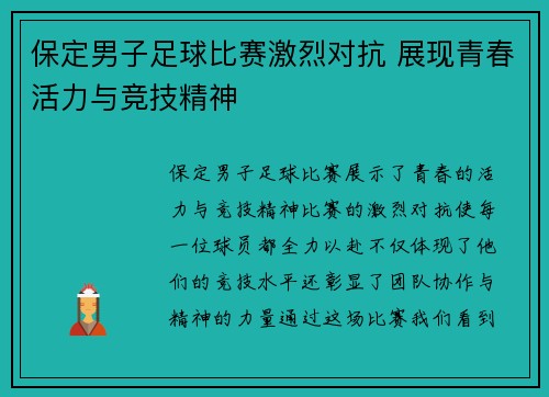 保定男子足球比赛激烈对抗 展现青春活力与竞技精神