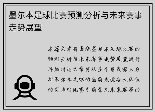 墨尔本足球比赛预测分析与未来赛事走势展望