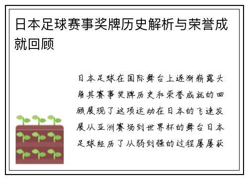 日本足球赛事奖牌历史解析与荣誉成就回顾