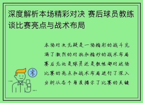 深度解析本场精彩对决 赛后球员教练谈比赛亮点与战术布局