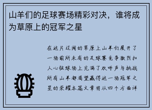 山羊们的足球赛场精彩对决，谁将成为草原上的冠军之星