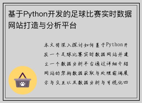 基于Python开发的足球比赛实时数据网站打造与分析平台