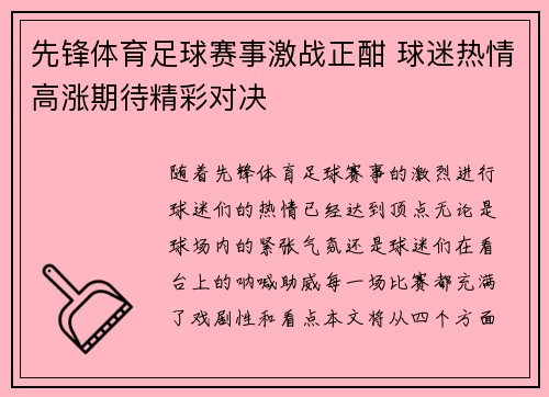 先锋体育足球赛事激战正酣 球迷热情高涨期待精彩对决