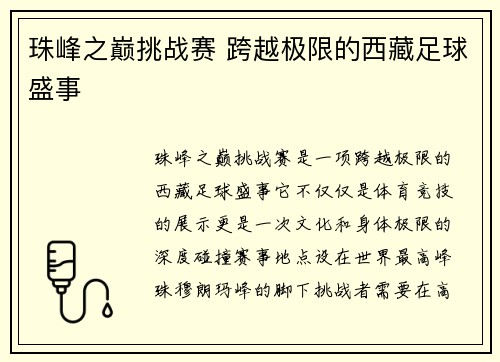 珠峰之巅挑战赛 跨越极限的西藏足球盛事