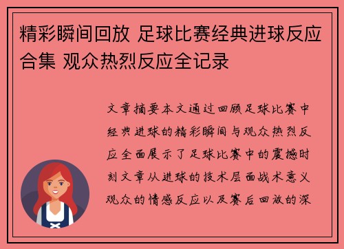 精彩瞬间回放 足球比赛经典进球反应合集 观众热烈反应全记录