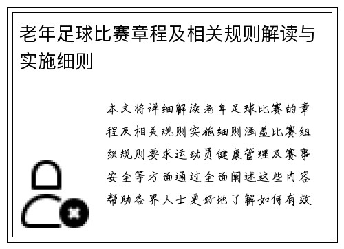 老年足球比赛章程及相关规则解读与实施细则