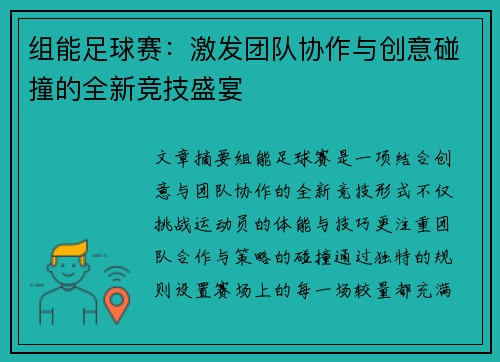 组能足球赛：激发团队协作与创意碰撞的全新竞技盛宴