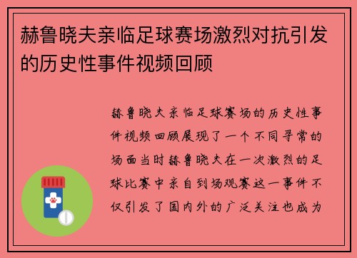 赫鲁晓夫亲临足球赛场激烈对抗引发的历史性事件视频回顾
