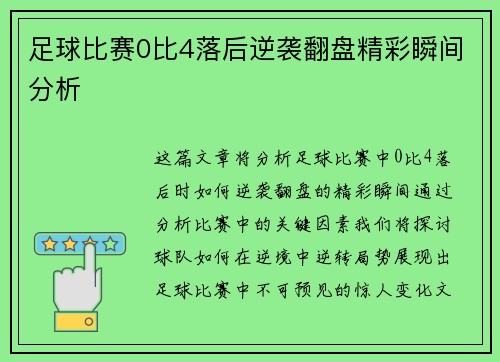足球比赛0比4落后逆袭翻盘精彩瞬间分析