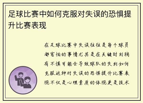 足球比赛中如何克服对失误的恐惧提升比赛表现
