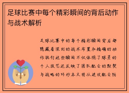 足球比赛中每个精彩瞬间的背后动作与战术解析