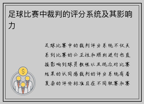 足球比赛中裁判的评分系统及其影响力